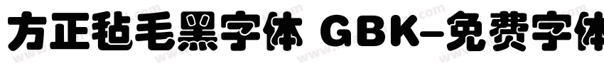 方正毡毛黑字体 GBK字体转换